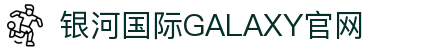 银河·国际GALAXY(中国)